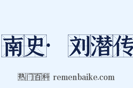 南史·刘潜传是什么意思的图片